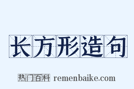 长方形造句是什么意思的图片